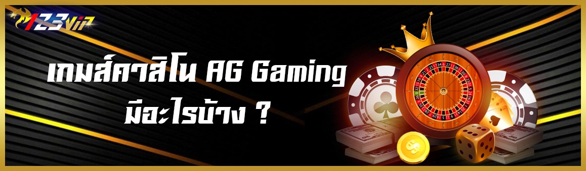 เกมส์คาสิโน AG Gaming มีอะไรบ้าง