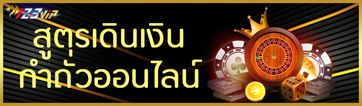 สูตรเดินเงินกำถั่วออนไลน์