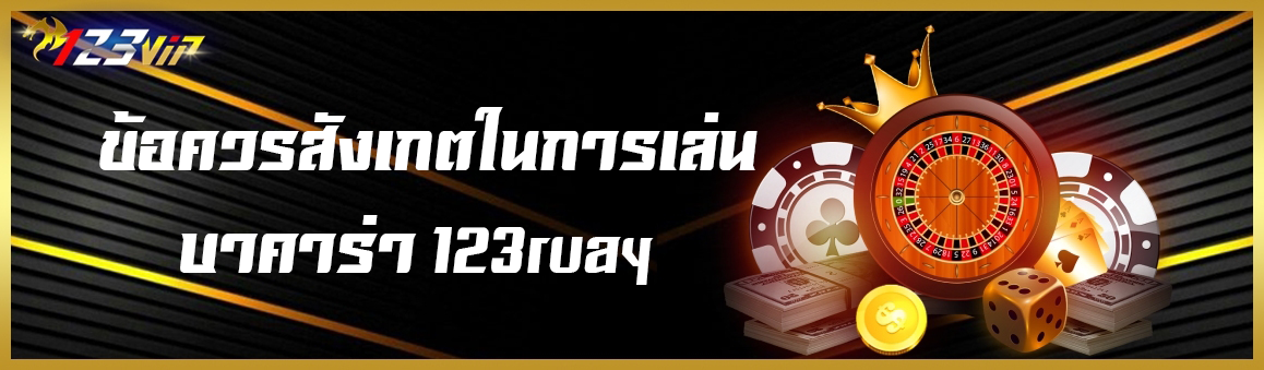 ข้อควรสังเกตในการเล่นบาคาร่า 123ruay