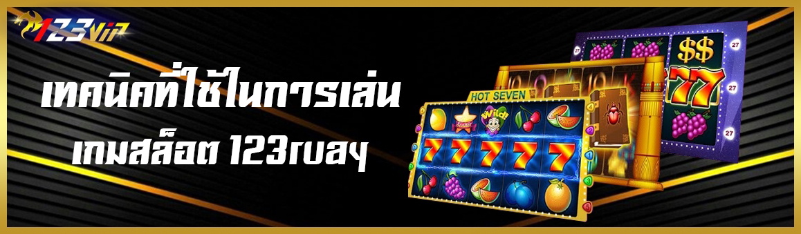 เทคนิคที่ใช้ในการเล่นเกมสล็อต 123ruay