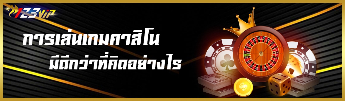 การเล่นเกมคาสิโนมีดีกว่าที่คิดอย่างไร