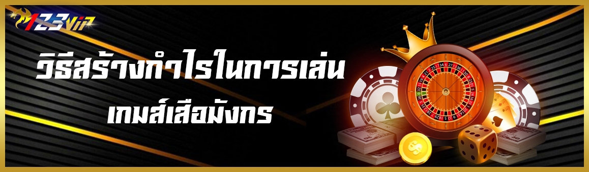 วิธีสร้างกำไรในการเล่นเกมส์เสือมังกร