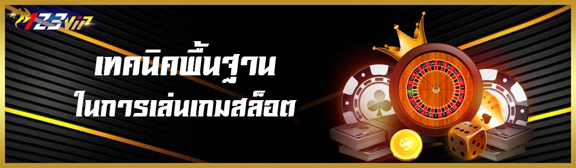 เทคนิคพื้นฐานในการเล่นเกมสล็อต